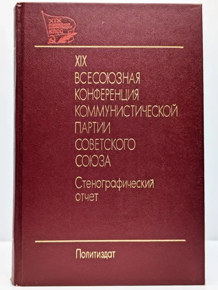 XIX Всесоюзная конференция КПСС. Том 2