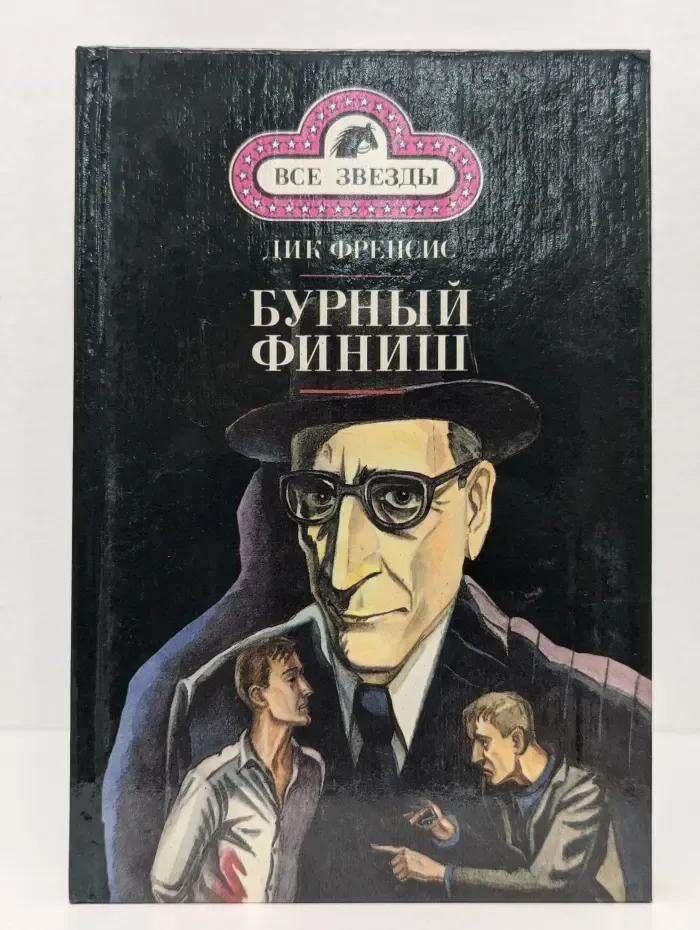 Все звезды. Бурный финиш