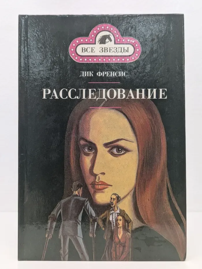 Все звезды. Фаворит. Расследование