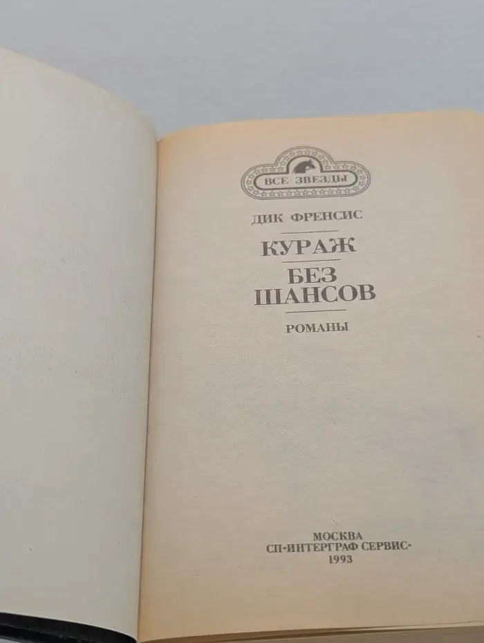 Все звезды. Кураж. Без шансов