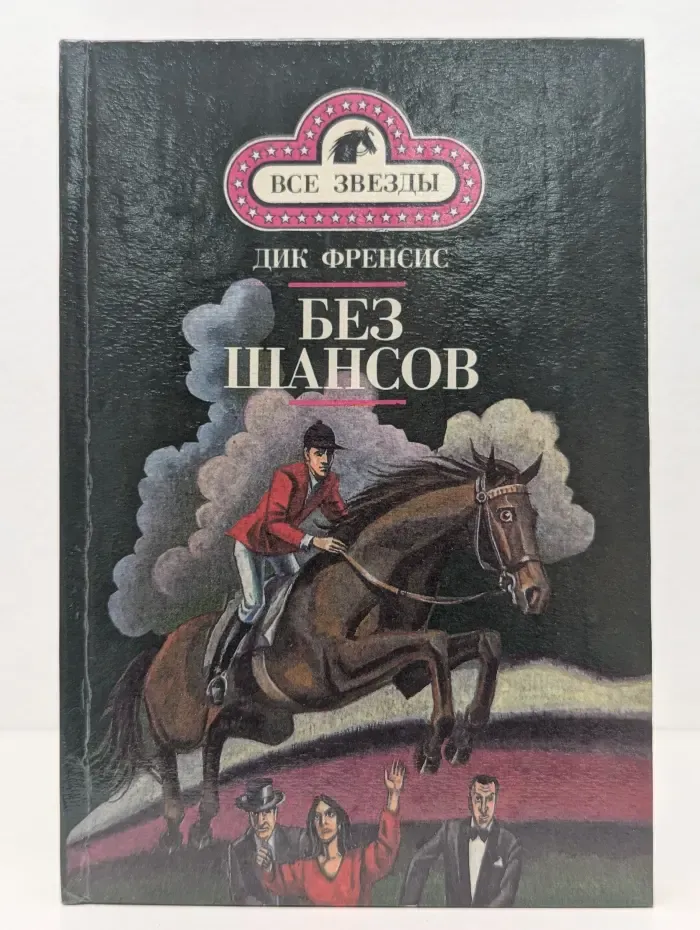 Все звезды. Кураж. Без шансов