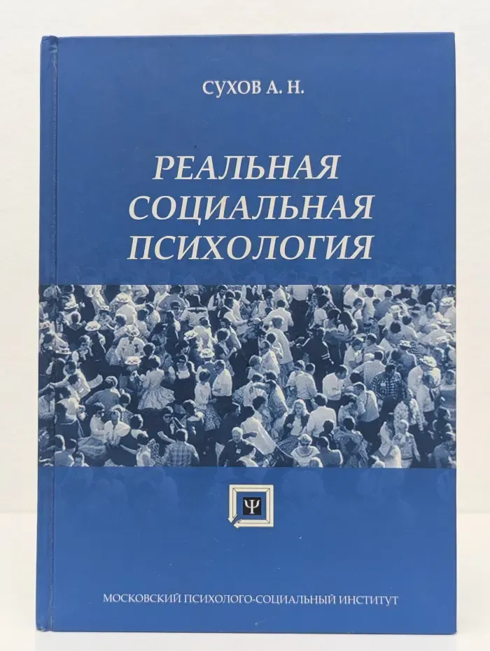 Реальная социальная психология