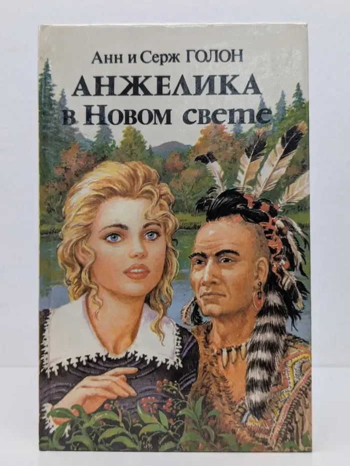 Анжелика в Новом свете. Книга 2