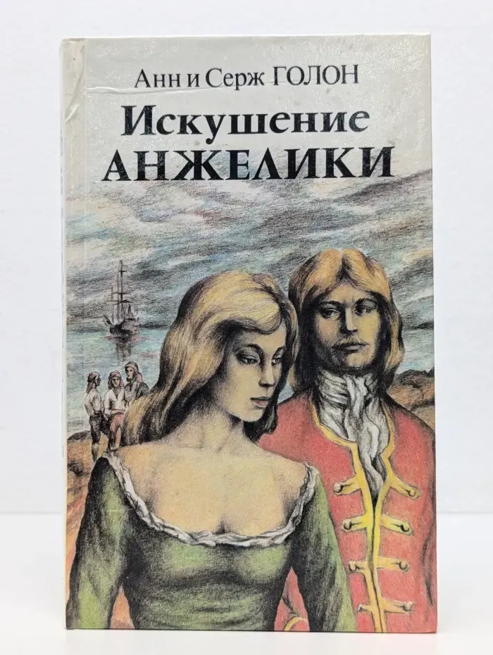 Искушение Анжелики. Книга 2
