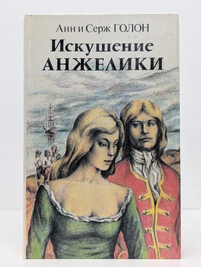 Искушение Анжелики. Книга 1