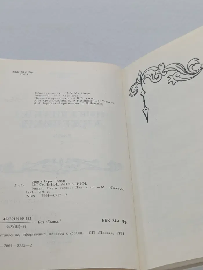 Искушение Анжелики. Книга 1