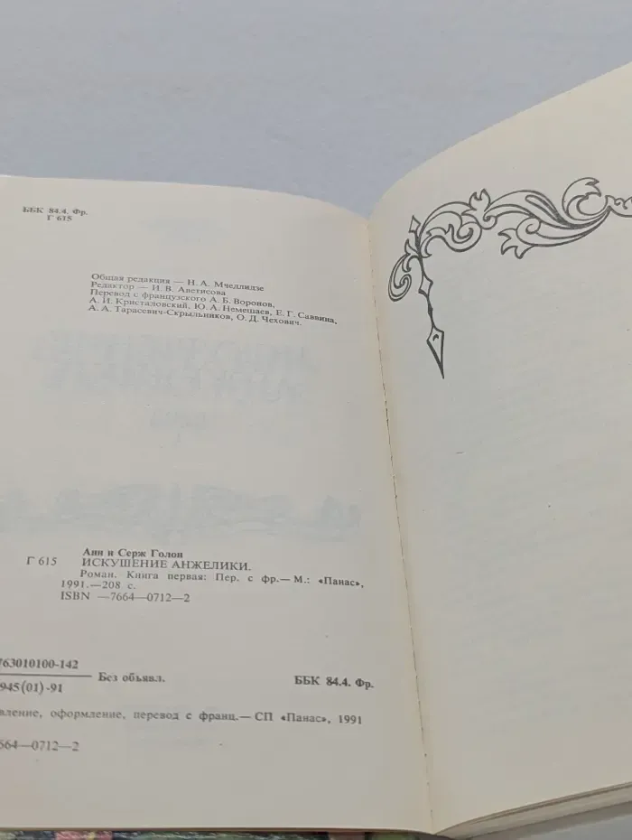 Искушение Анжелики. Книга 1