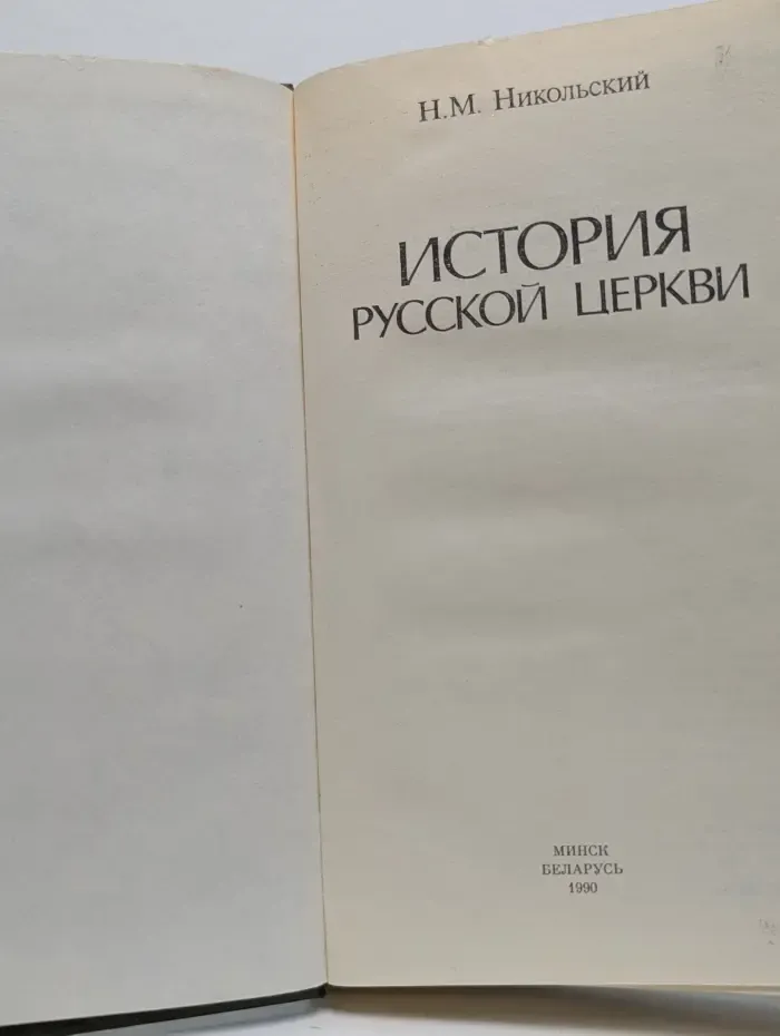 История русской церкви