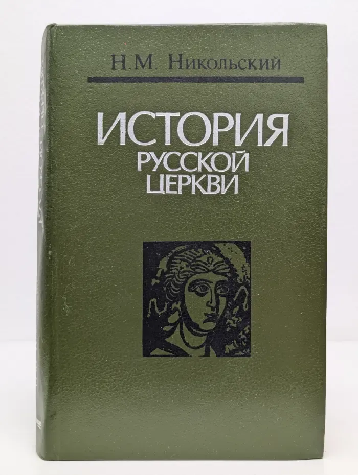 История русской церкви