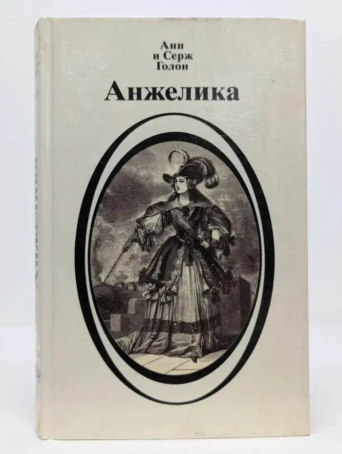Анжелика. Книга 1