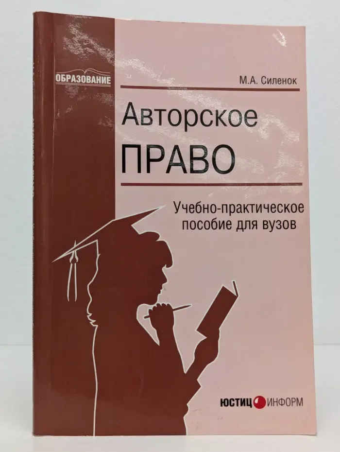 Образование. Авторское право. Учебно-практическое пособие для вузов