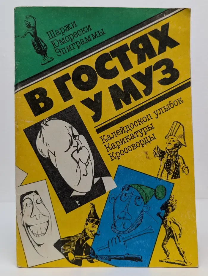 В гостях у муз. Выпуск № 1/1990