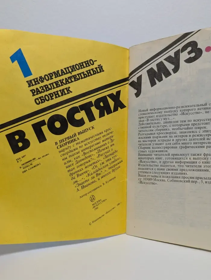 В гостях у муз. Выпуск № 1/1990