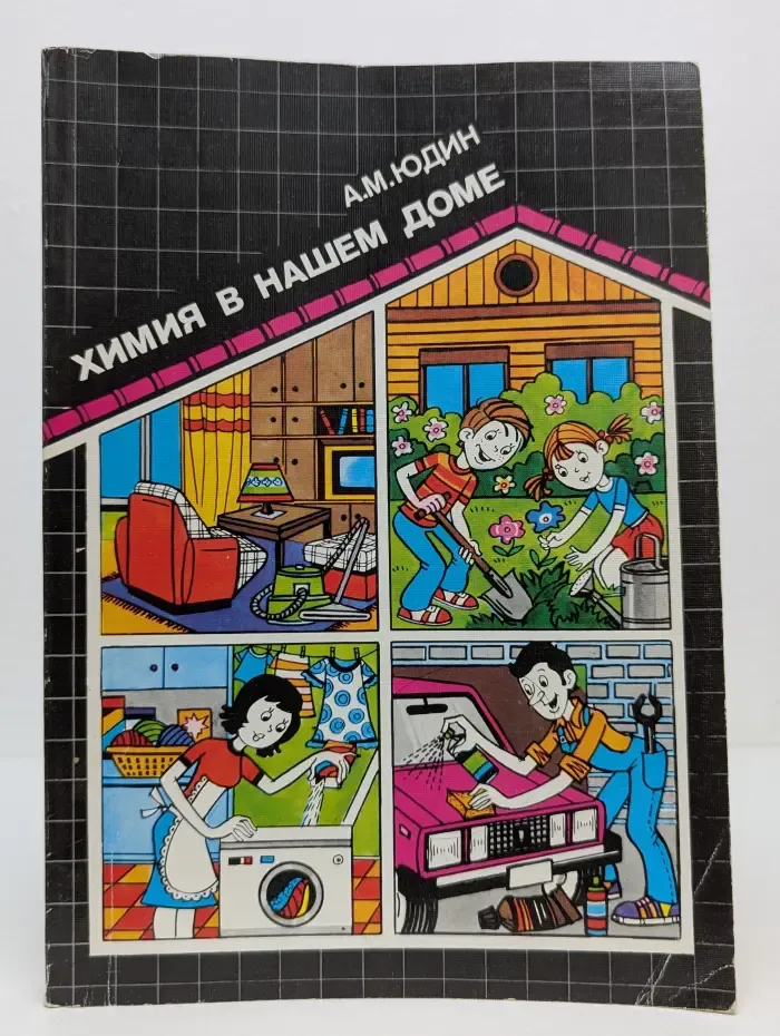 Химия в нашем доме