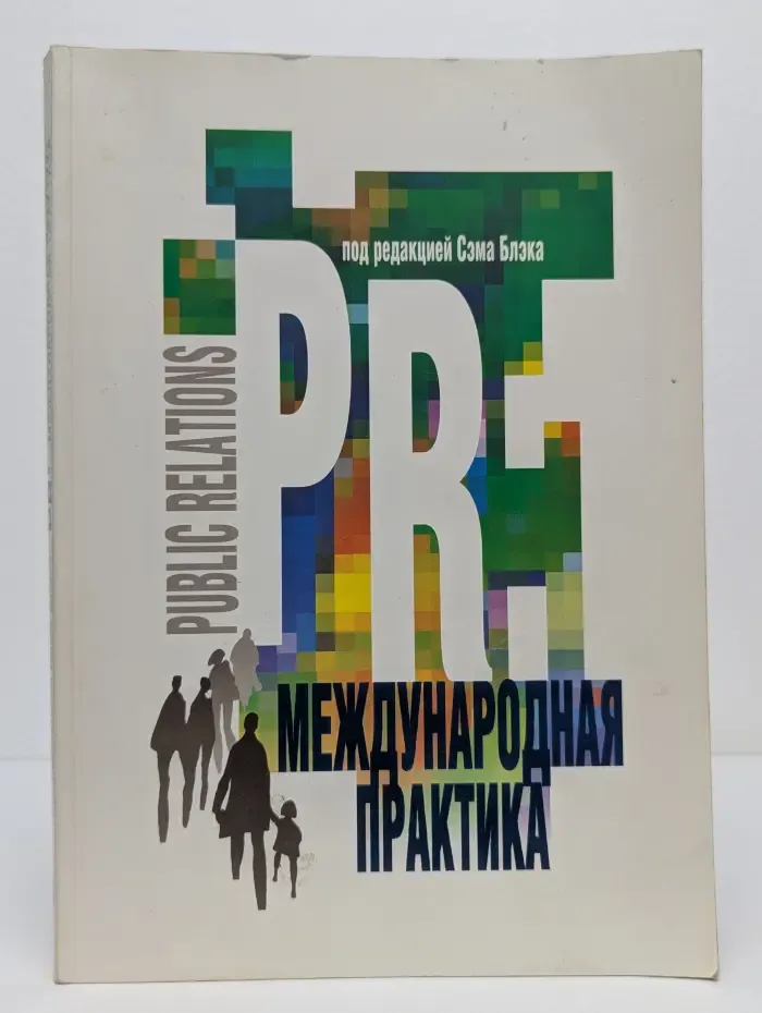 PR. Международная практика