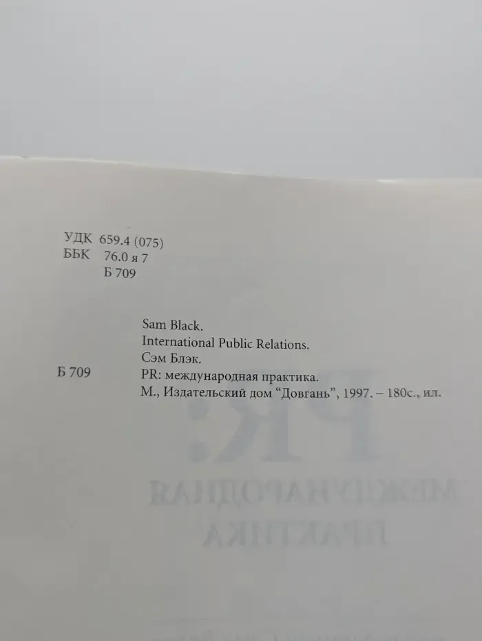 PR. Международная практика