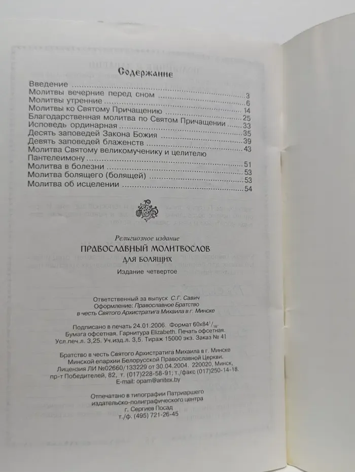 Православный молитвослов для болящих