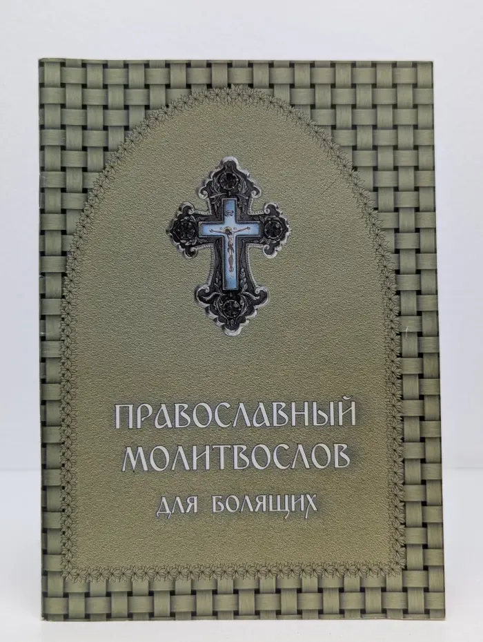 Православный молитвослов для болящих