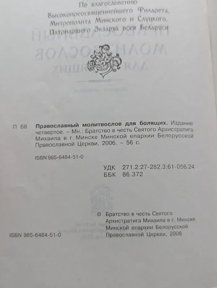 Православный молитвослов для болящих