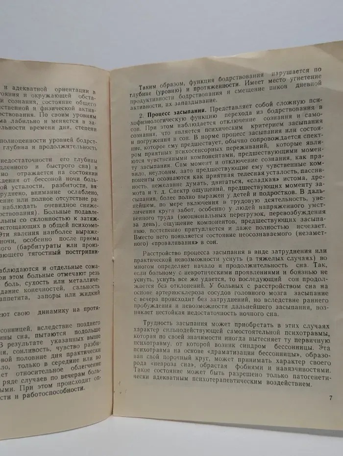 Психотерапия функциональных нарушений сна. Методические рекомендации