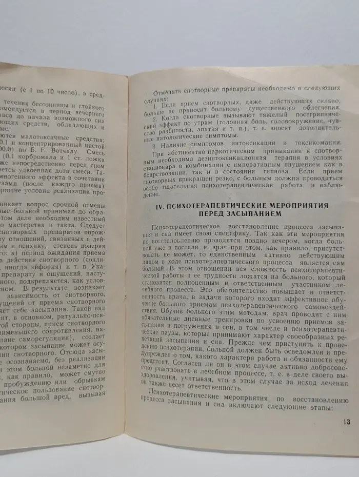Психотерапия функциональных нарушений сна. Методические рекомендации