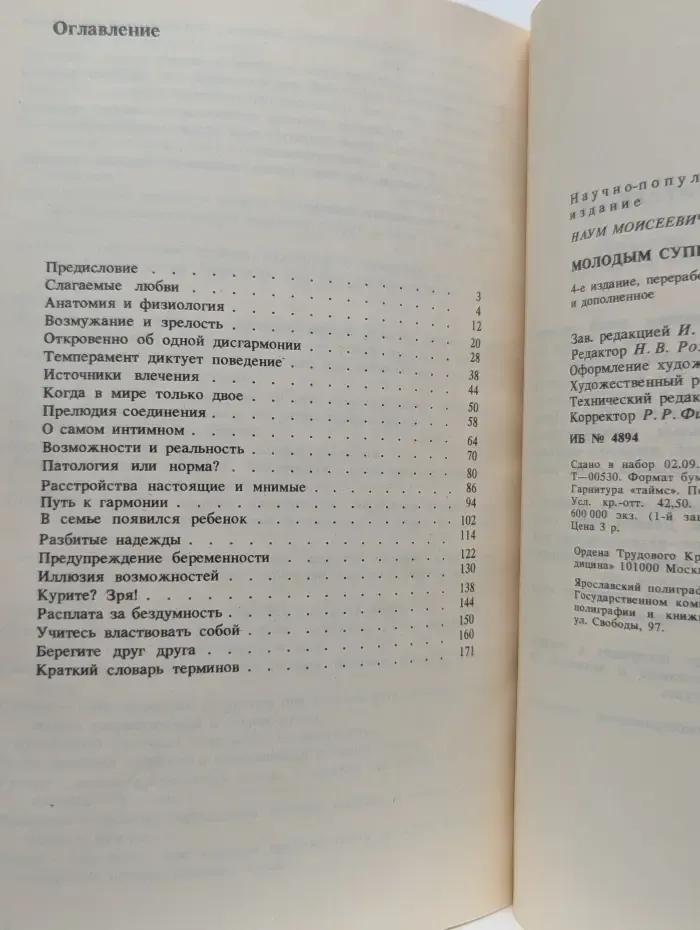 Научно-популярная медицинская литература. Молодым супругам