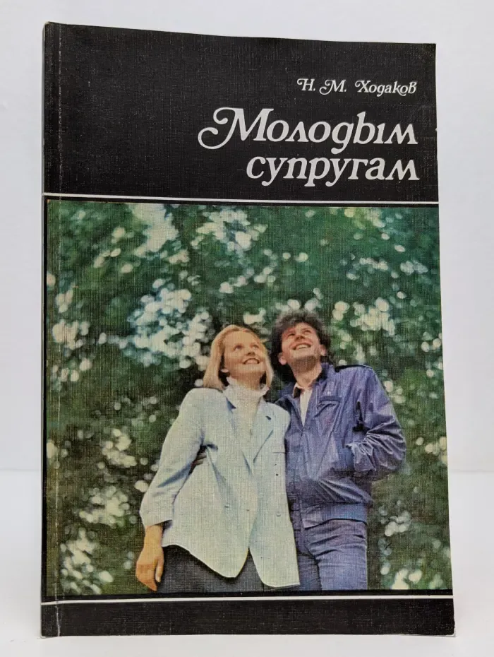 Научно-популярная медицинская литература. Молодым супругам