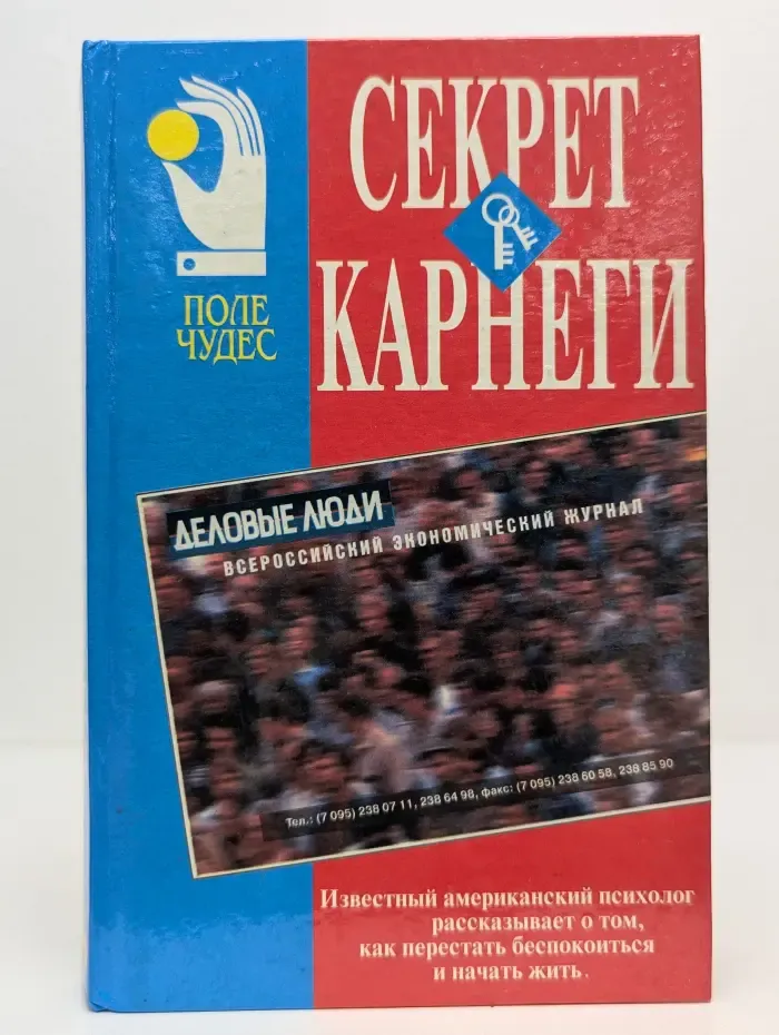 Поле Чудес: бизнес. Секрет Карнеги. Как перестать беспокоиться и начать жить