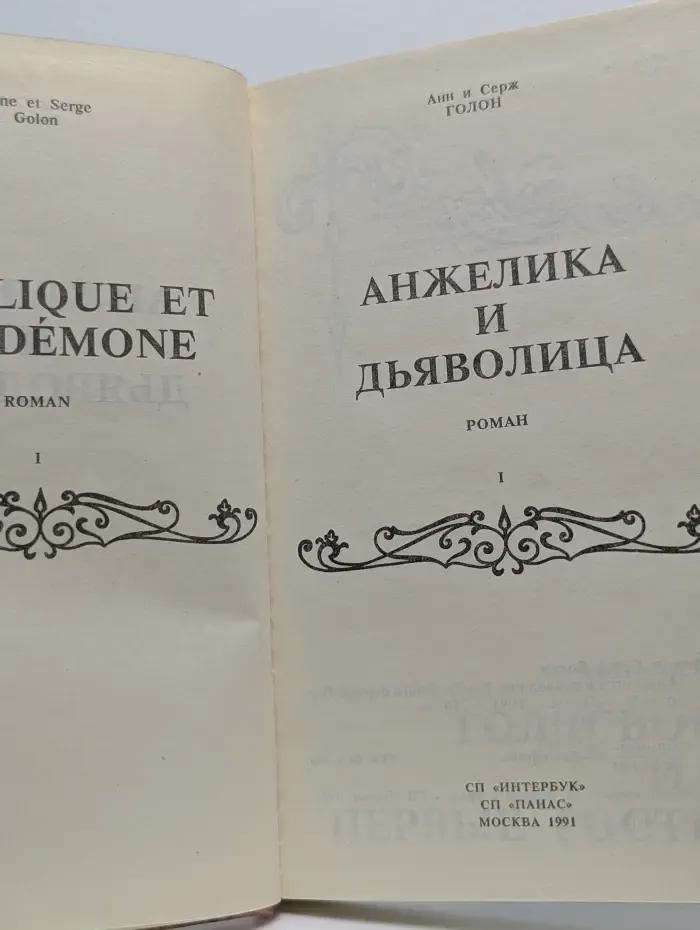 Анжелика и дьяволица. Том 1