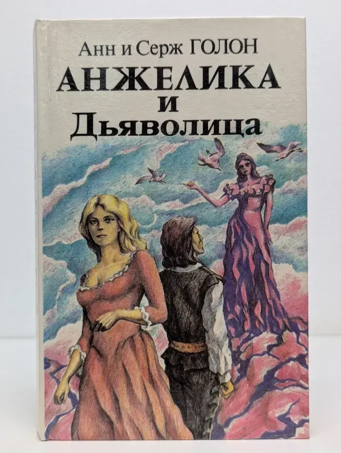 Анжелика и дьяволица. В 2 томах. Том 2