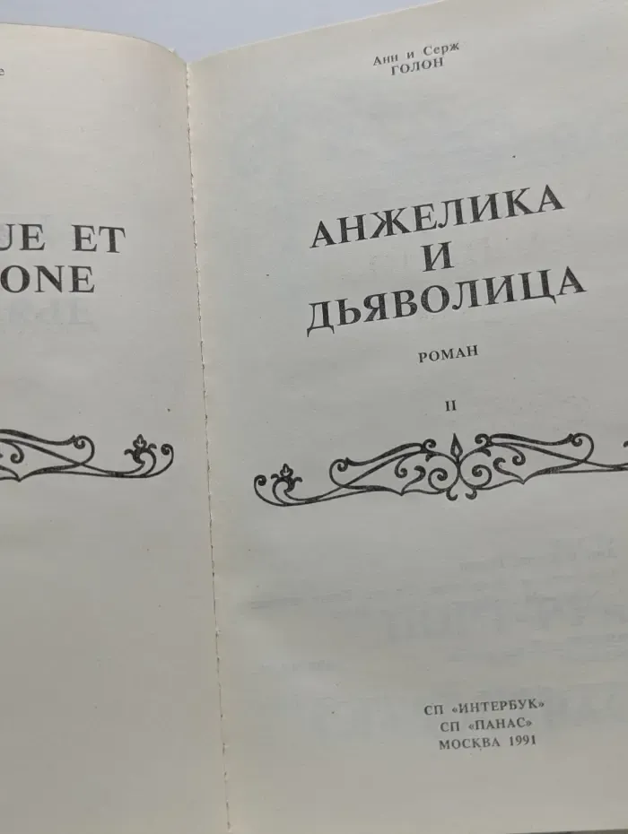 Анжелика и дьяволица. В 2 томах. Том 2