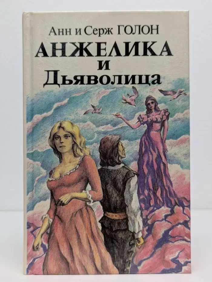 Анжелика и Дьяволица. Книга 2