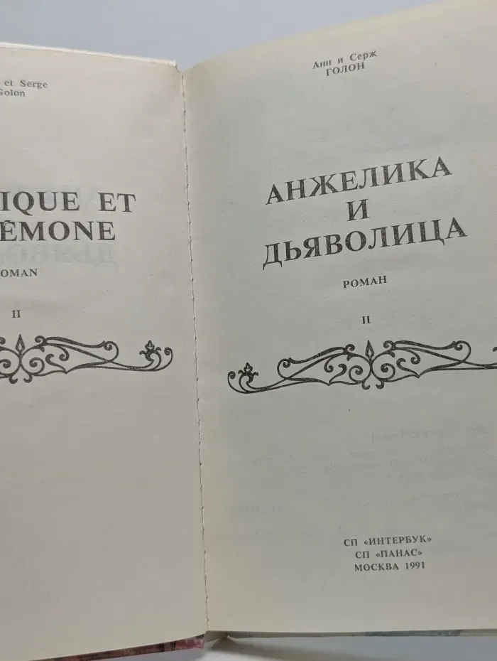 Анжелика и Дьяволица. Книга 2