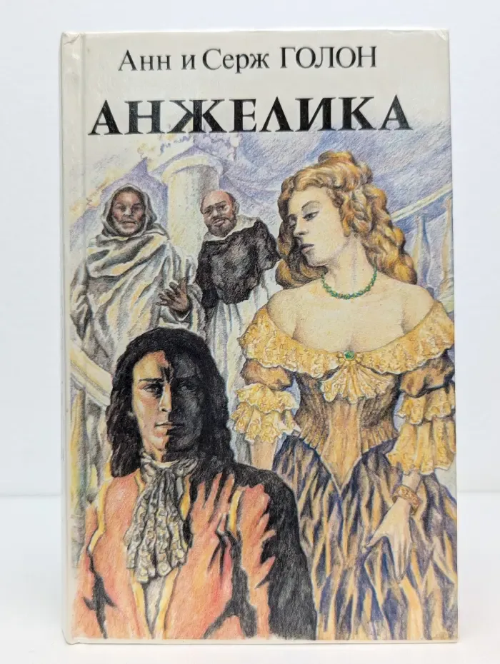 Анжелика. Книга 1