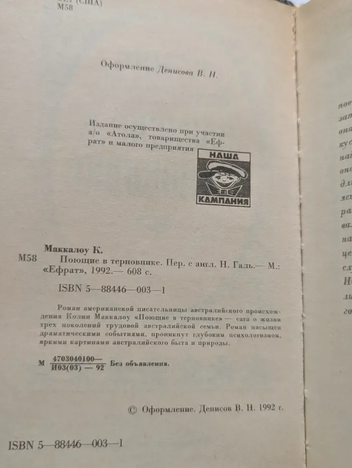 Поющие в терновнике