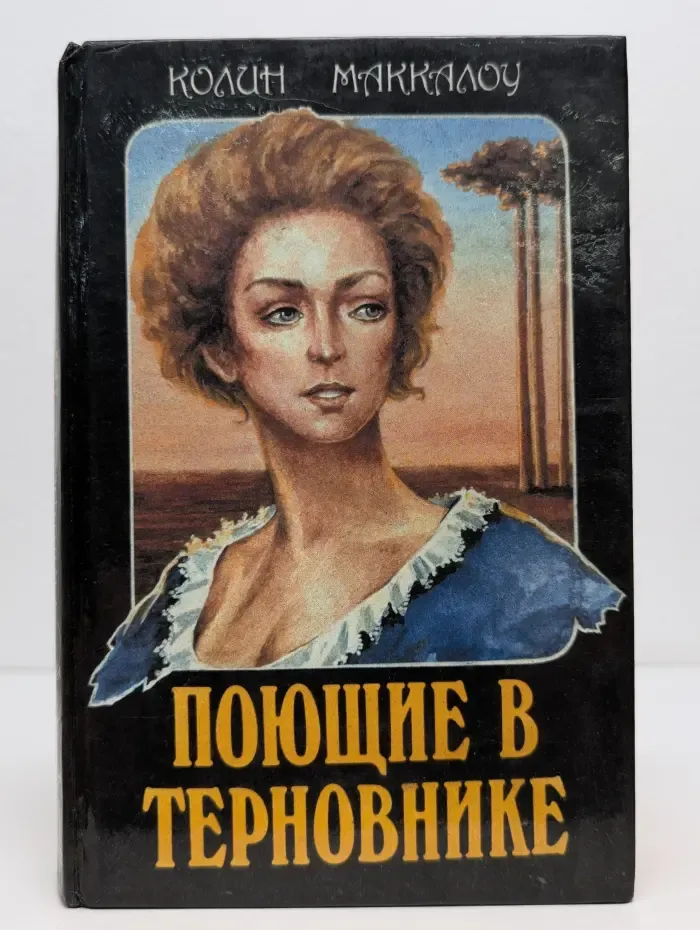 Поющие в терновнике