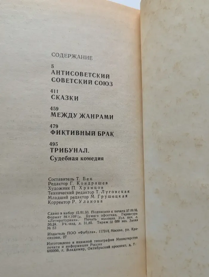Антисоветский Советский Союз. Сказки. Между жанрами. Пьесы