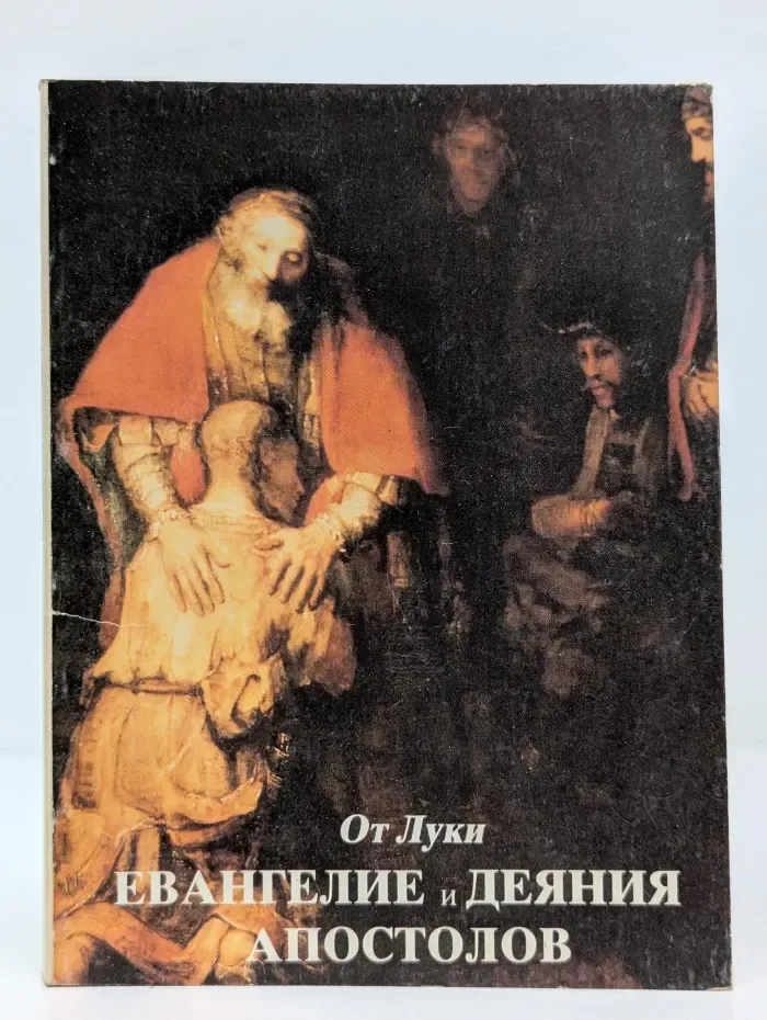 Евангелие и Деяния Апостолов