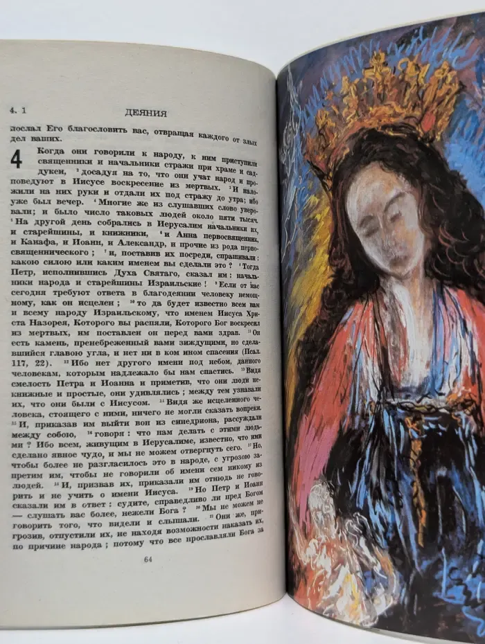 Евангелие и Деяния Апостолов