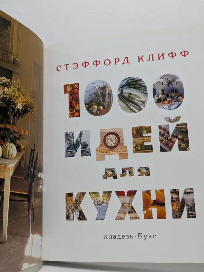 1000 идей для кухни