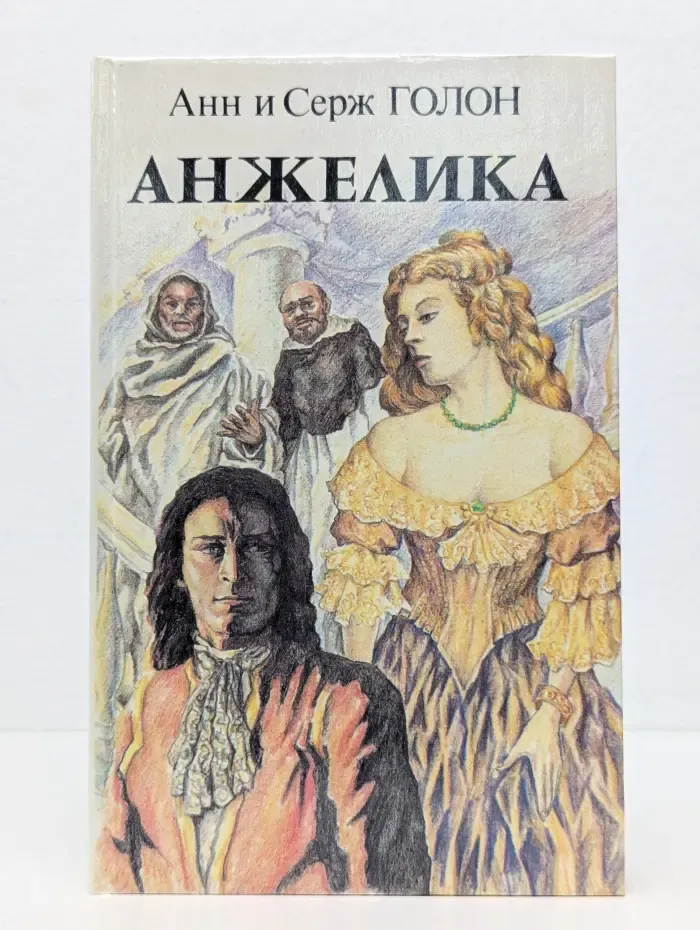 Анжелика. Книга 2
