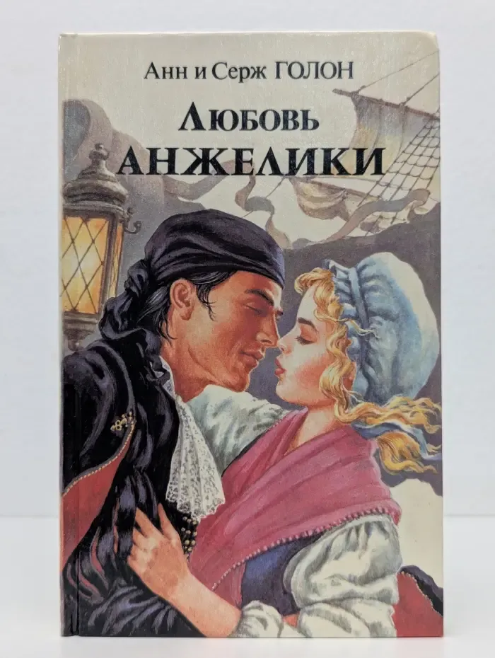 Любовь Анжелики. Роман в 2 книгах. Книга 1