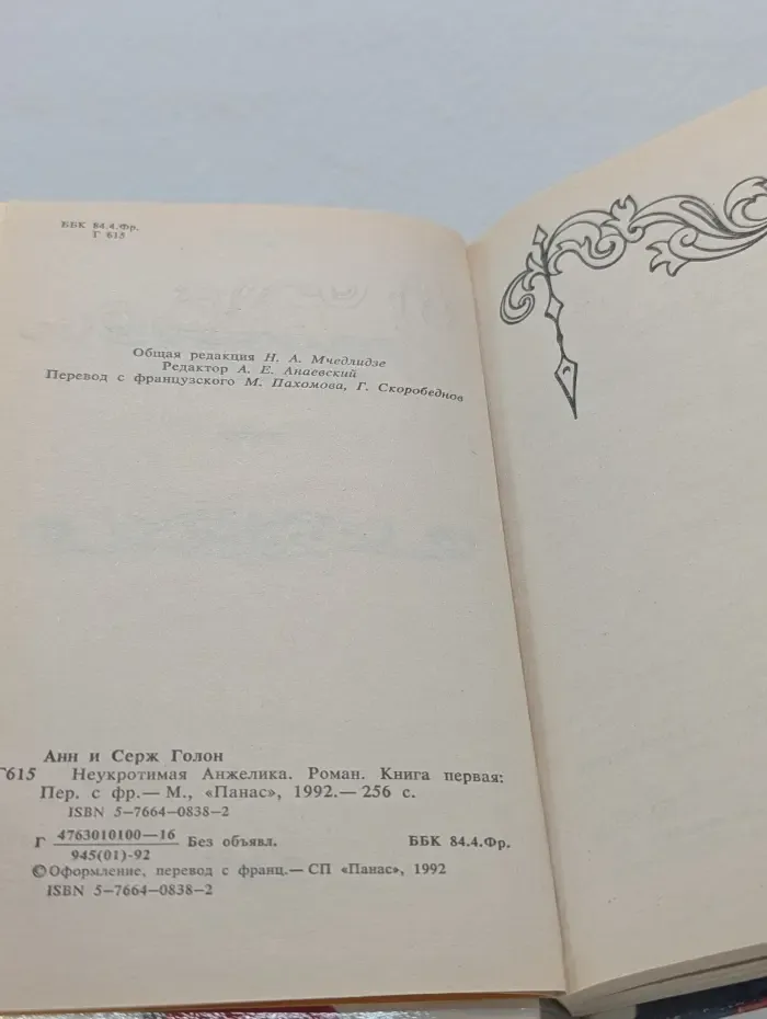 Неукротимая Анжелика. В 2 книгах. Книга 1