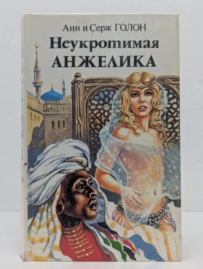 Неукротимая Анжелика. В 2 книгах. Книга 1