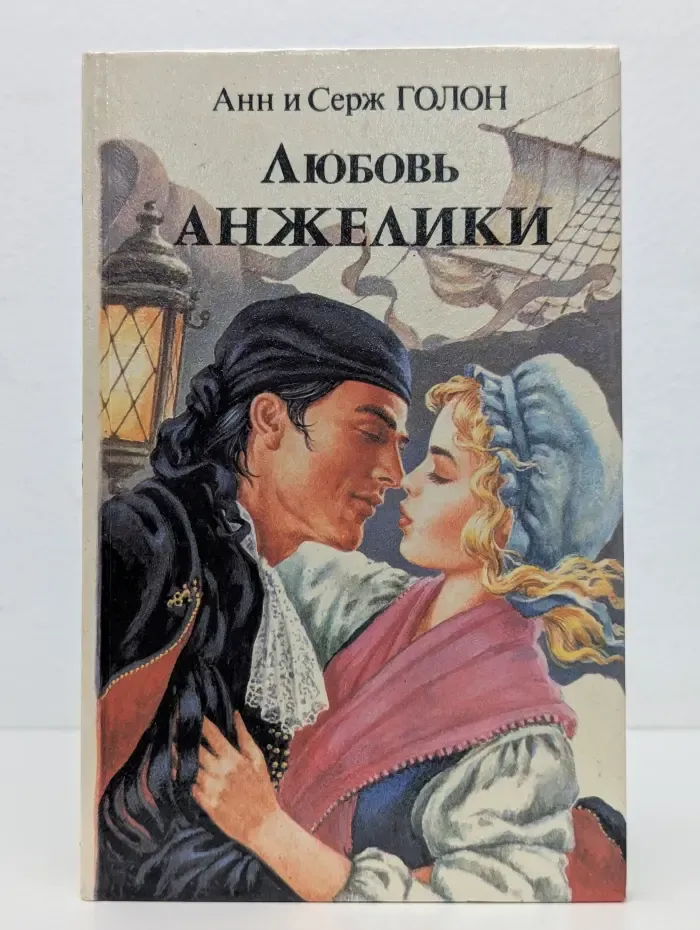Любовь Анжелики. Книга 2