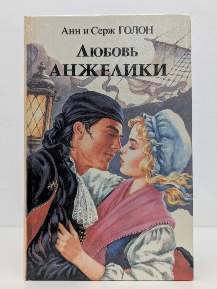 Любовь Анжелики. Книга 2