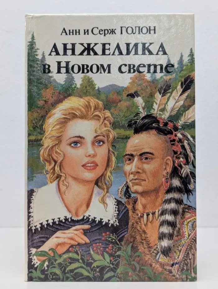 Анжелика в Новом свете