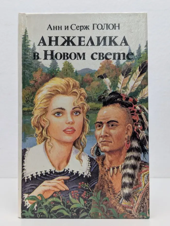Анжелика в Новом свете