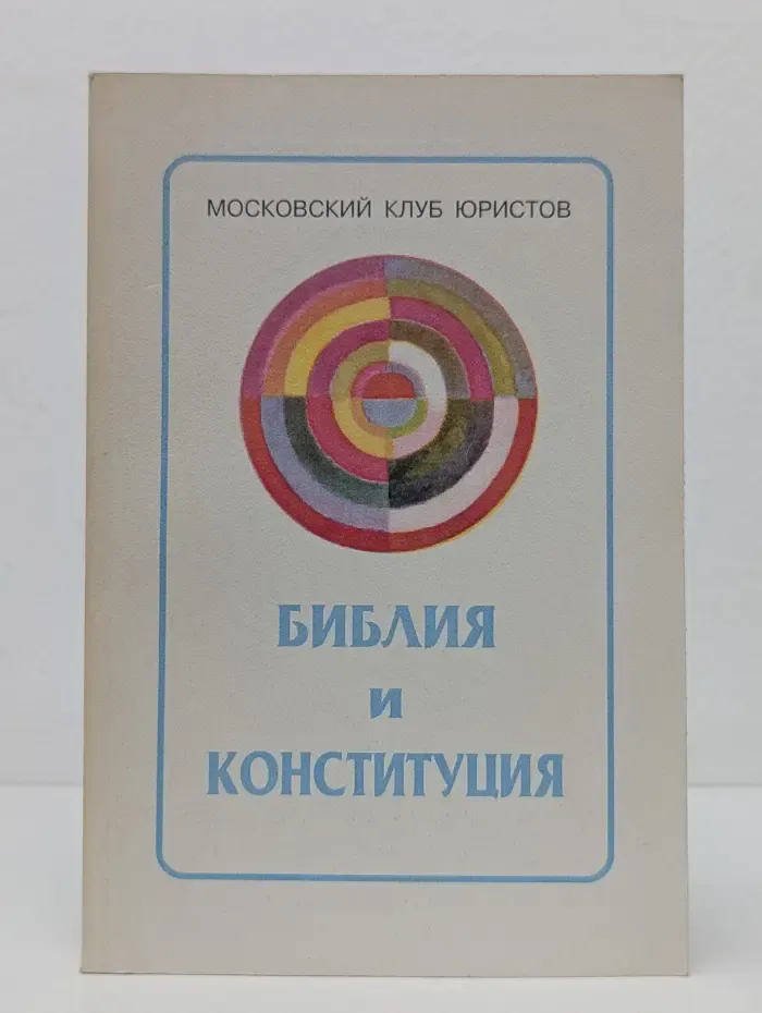 Библия и конституция