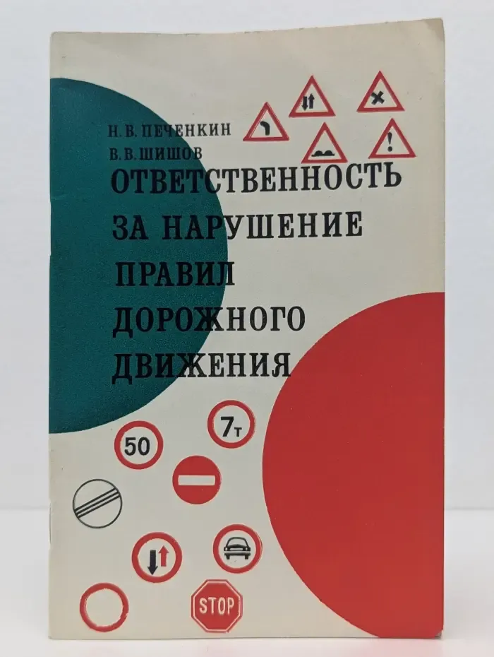 Ответственность за нарушение Правил дорожного движения